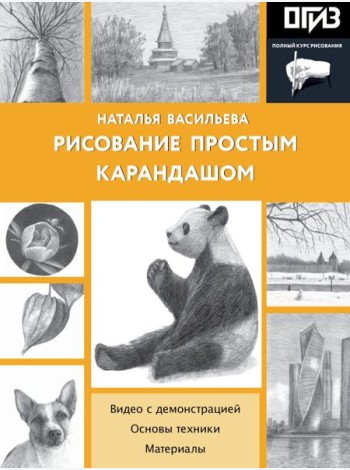Рисование простым карандашом