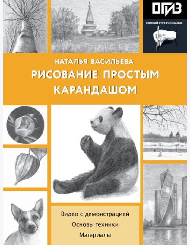 Рисование простым карандашом