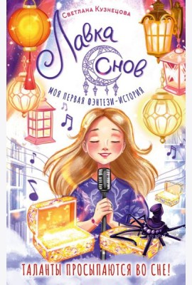 Лавка снов