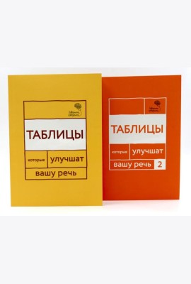 Говорите, говорите: Таблицы, которые улучшат вашу речь (комплект из двух книг)