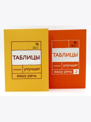Говорите, говорите: Таблицы, которые улучшат вашу речь (комплект из двух книг)