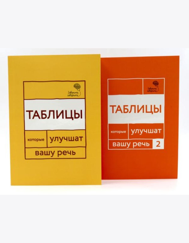 Говорите, говорите: Таблицы, которые улучшат вашу речь (комплект из двух книг)