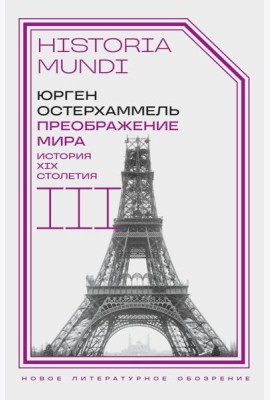 Преображение мира. История XIX столетия. Т. 3: Материальность и культура