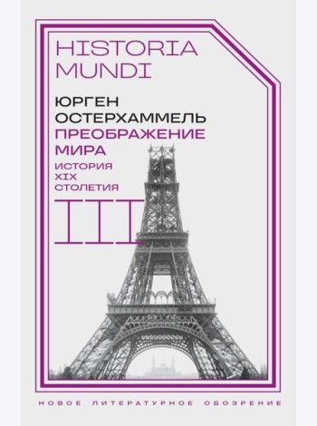 Преображение мира. История XIX столетия. Т. 3: Материальность и культура