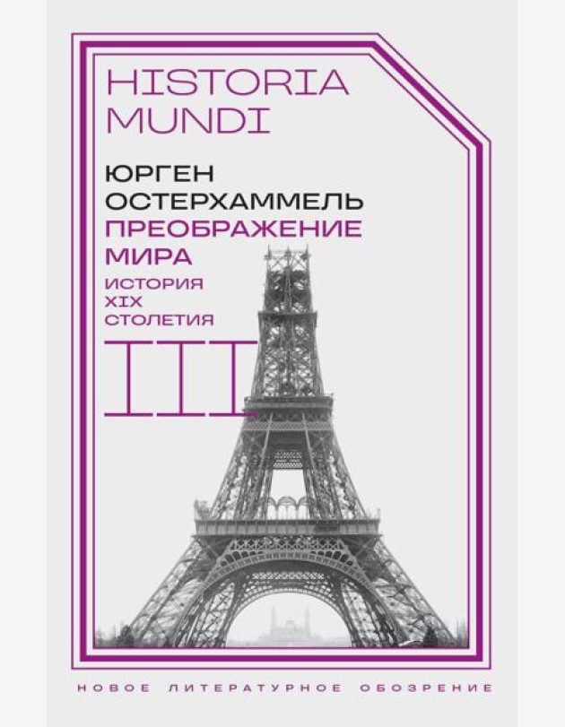 Преображение мира. История XIX столетия. Т. 3: Материальность и культура