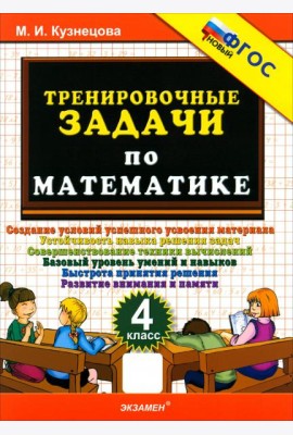 Тренировочные задачи по математике 4кл ФГОС Нов.
