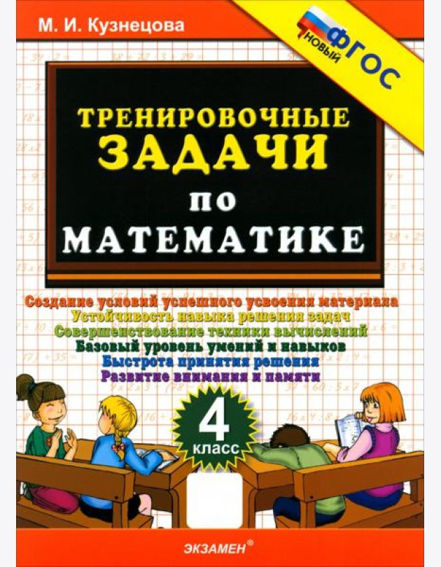 Тренировочные задачи по математике 4кл ФГОС Нов.