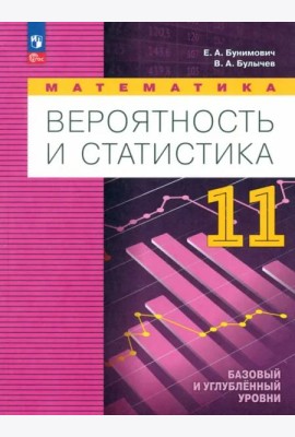 Математика. Вероятн и статистика 11кл Учебн. пособ