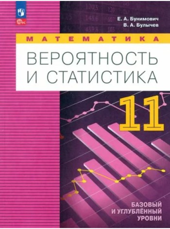 Математика. Вероятн и статистика 11кл Учебн. пособ
