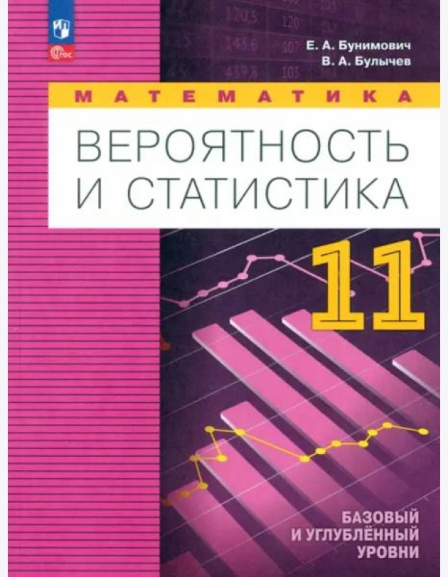 Математика. Вероятн и статистика 11кл Учебн. пособ