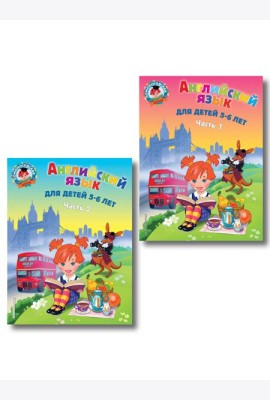 Английский язык: для детей 5-6 лет (обе части) (ИК)