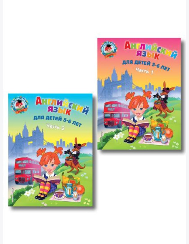 Английский язык: для детей 5-6 лет (обе части) (ИК)