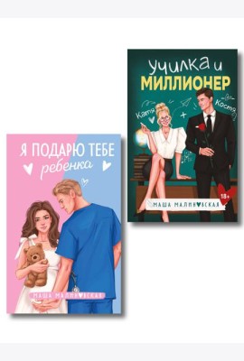 Комплект из 2-х книг Маши Малиновской: Я подарю тебе ребенка + Училка и миллионер