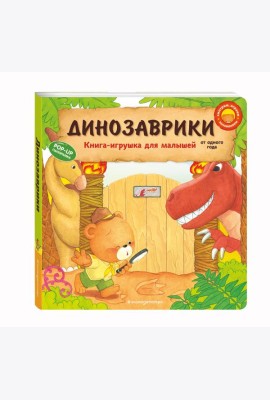 Динозаврики