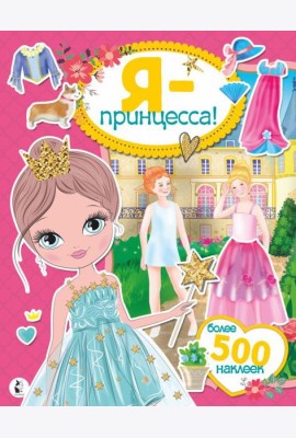 Я - принцесса! Более 500 наклеек