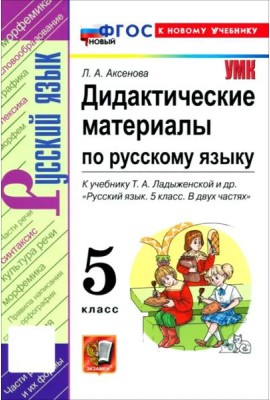 УМК Рус.яз. 5кл Ладыженская. Дидакт.матер.ФГОС Нов