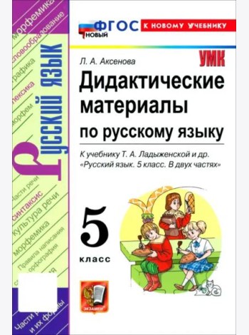 УМК Рус.яз. 5кл Ладыженская. Дидакт.матер.ФГОС Нов