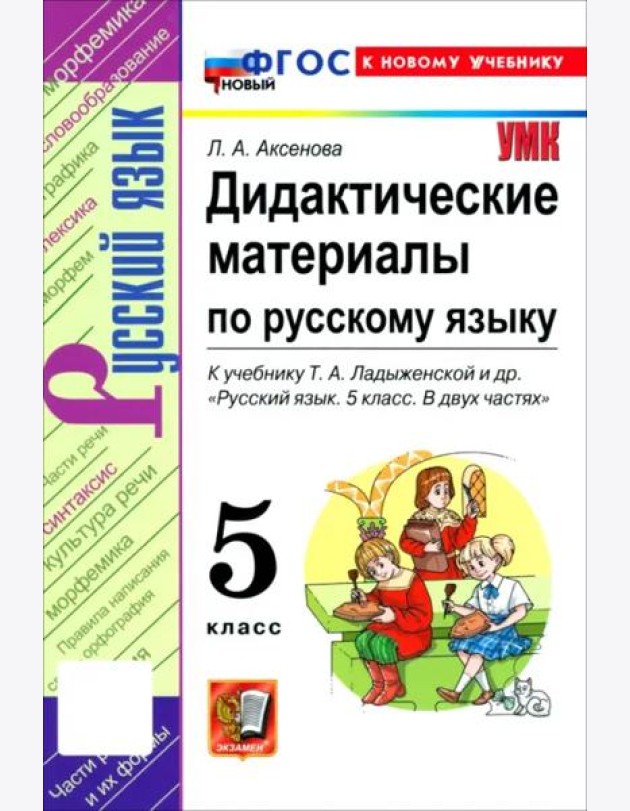 УМК Рус.яз. 5кл Ладыженская. Дидакт.матер.ФГОС Нов
