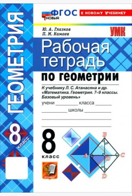 УМК Геометрия 8кл Атанасян. Р/т Нов.