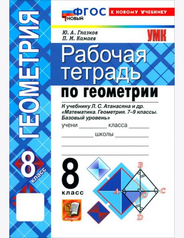 УМК Геометрия 8кл Атанасян. Р/т Нов.
