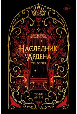 Игры королей. Наследник Ардена (подарочная трилогия)