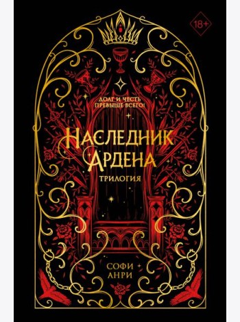 Игры королей. Наследник Ардена (подарочная трилогия)