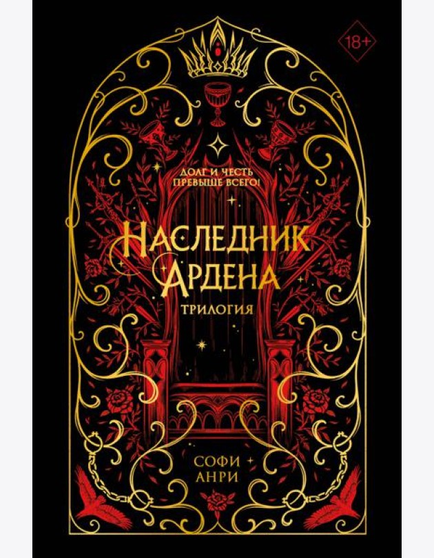 Игры королей. Наследник Ардена (подарочная трилогия)
