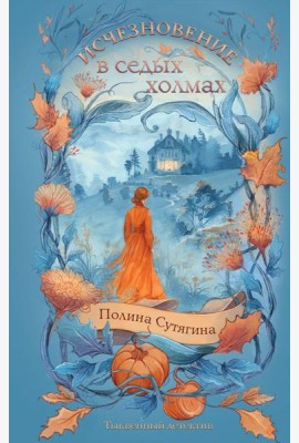 Исчезновение в седых холмах