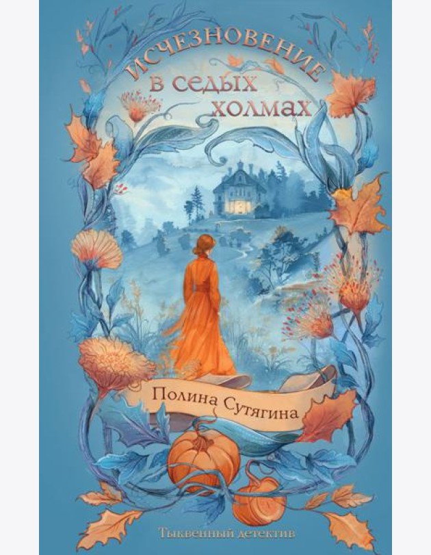 Исчезновение в седых холмах