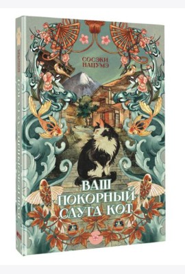 Русский фандом(классика)/Ваш покорный слуга кот