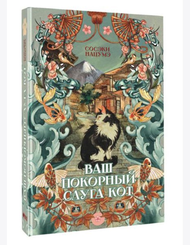 Русский фандом(классика)/Ваш покорный слуга кот