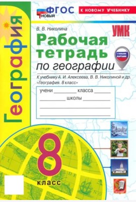 УМК География 8кл Алексеев,Николина. Р/т Нов