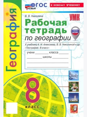 УМК География 8кл Алексеев,Николина. Р/т Нов
