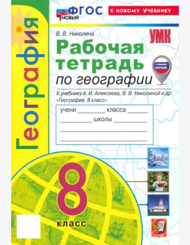 УМК География 8кл Алексеев,Николина. Р/т Нов