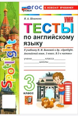УМК Англ. яз. 3кл Быкова. SPOTLIGHT. Тесты Нов.