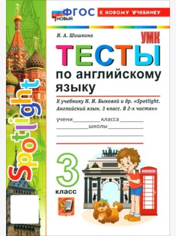 УМК Англ. яз. 3кл Быкова. SPOTLIGHT. Тесты Нов.