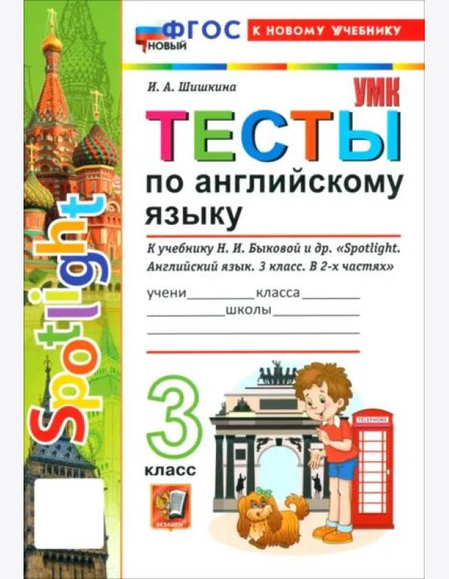 УМК Англ. яз. 3кл Быкова. SPOTLIGHT. Тесты Нов.