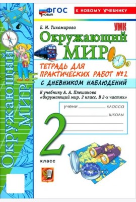 УМК Окр. мир 2кл Плешаков. Тетр. №2.С дн.набл.Нов
