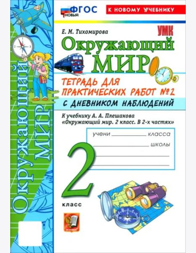 УМК Окр. мир 2кл Плешаков. Тетр. №2.С дн.набл.Нов