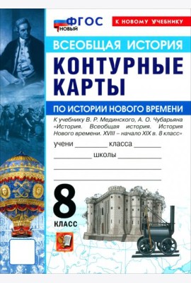 УМК История Нового Времени 8кл Мединский. К/к Нов.