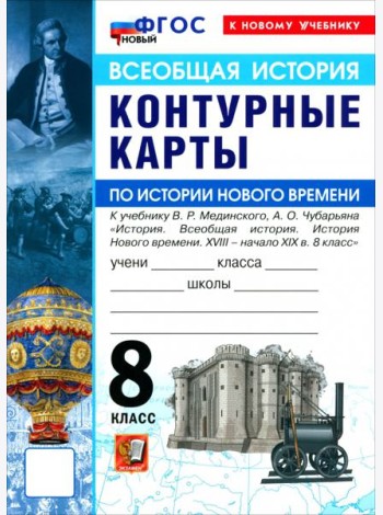 УМК История Нового Времени 8кл Мединский. К/к Нов.