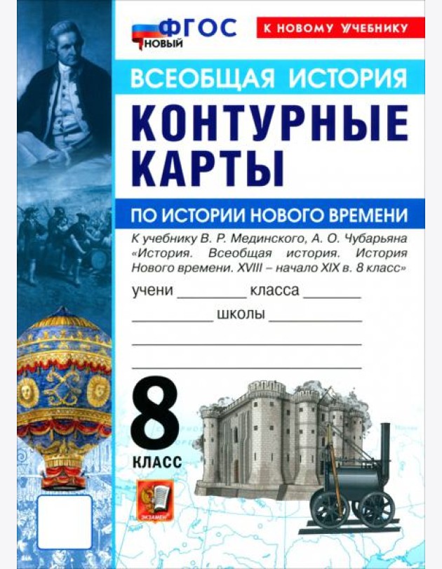УМК История Нового Времени 8кл Мединский. К/к Нов.