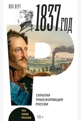 1837 год. Скрытая трансформация России