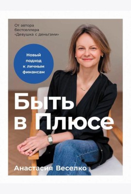 Быть в Плюсе: Новый подход к личным финансам