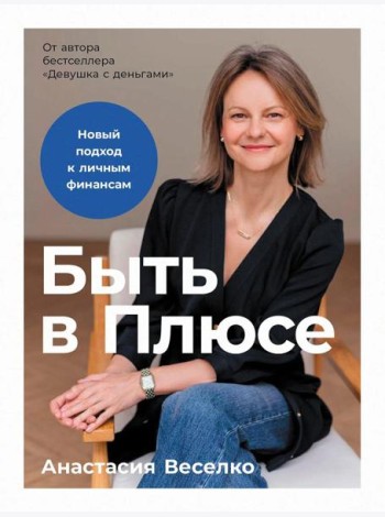 Быть в Плюсе: Новый подход к личным финансам