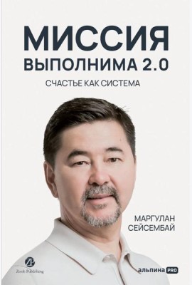 Миссия выполнима 2.0. Счастье как система