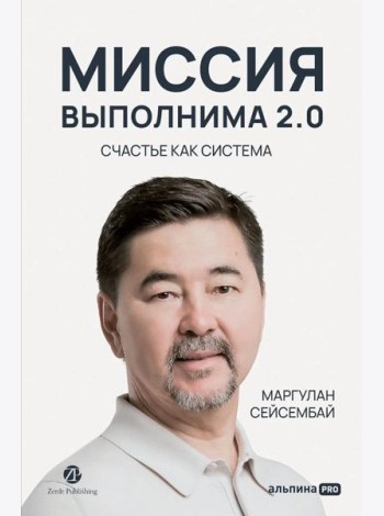 Миссия выполнима 2.0. Счастье как система