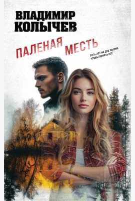 Паленая месть