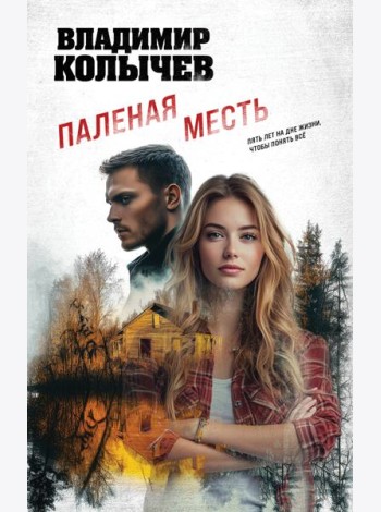 Паленая месть