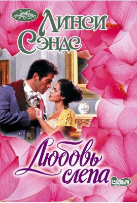 Любовь слепа: роман